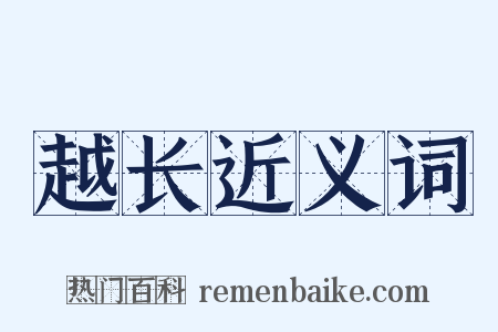 越长近义词是什么意思的图片